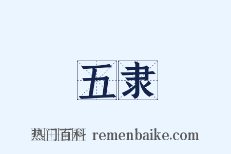 五隶是什么意思的图片